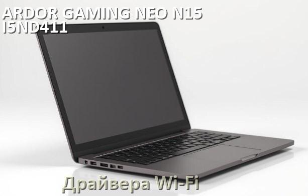 
Драйвера Wi-Fi для ноутбука ARDOR GAMING NEO N15-I5ND411 на Windows 10 и 11 на 32 и 64 бит