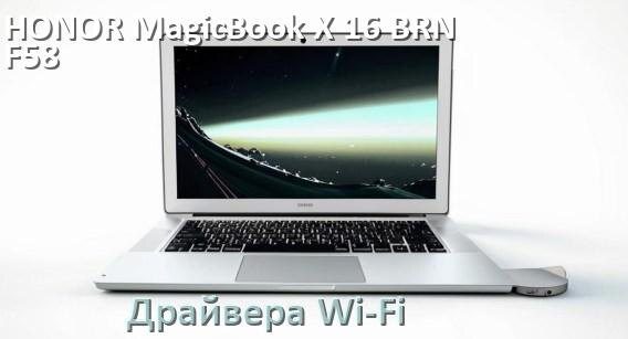 
Драйвера Wi-Fi для ноутбука HONOR MagicBook X 16 BRN-F58 на Windows 10 и 11 на 64 и 32 бит
