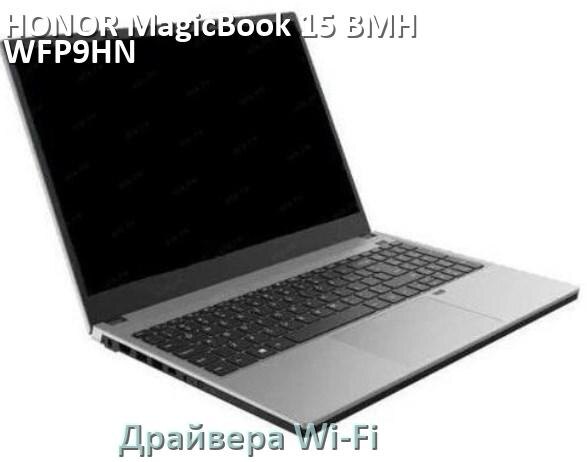 
Драйвера Wi-Fi для ноутбука HONOR MagicBook 15 BMH-WFP9HN на Windows 10 и 11 на 64 и 32 бит
