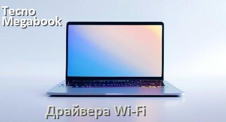 
Драйвера Wi-Fi на ноутбук Tecno Megabook K16S K16SDA для Windows 11 и 10 на 64 и 32 бит