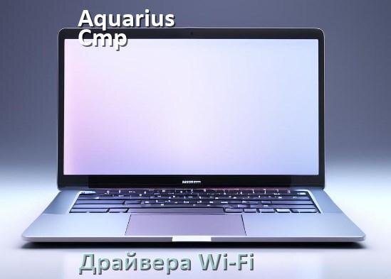 
Драйвера Wi-Fi для ноутбука Aquarius Cmp NS685U на Windows 11 и 10 на 32 и 64 бит