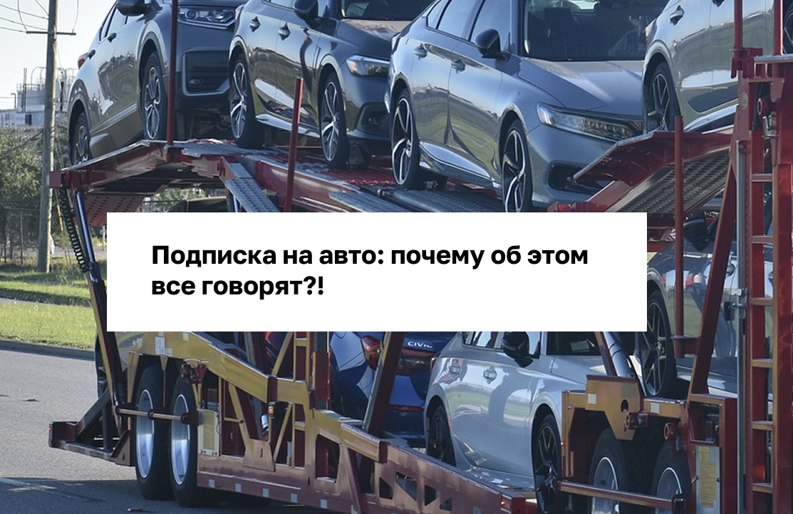 Подписка на авто: почему об этом все говорят!?