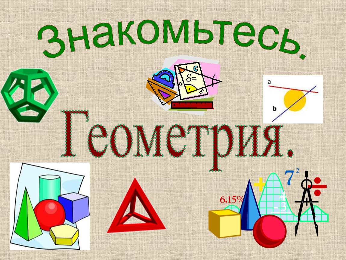    Геометрия: необходимость или обуза?