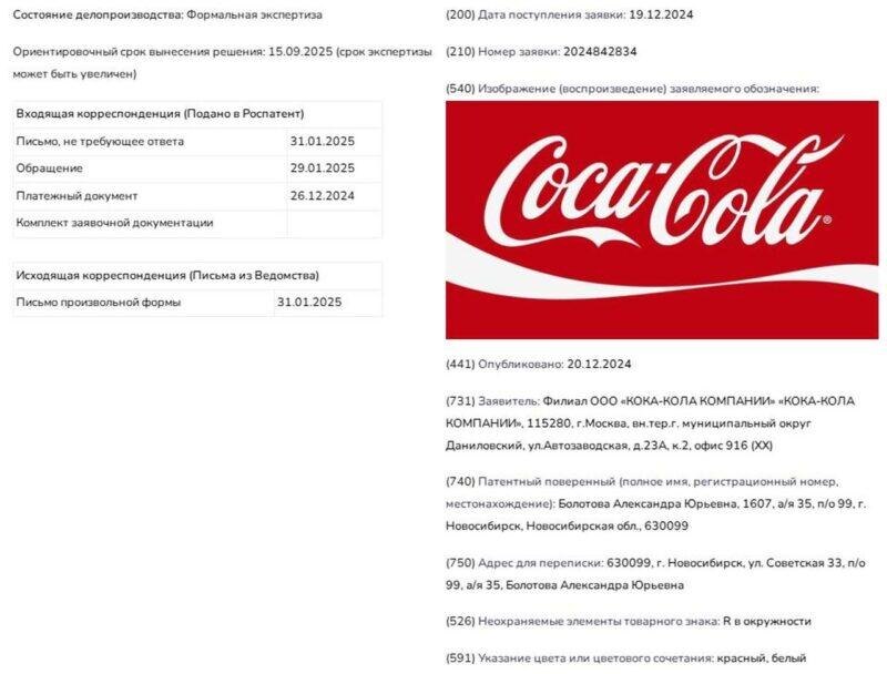 Заявка на товарный знак Coca-Cola. Фото: Ezybrand. Фотография взята из открытых источников.  📷

