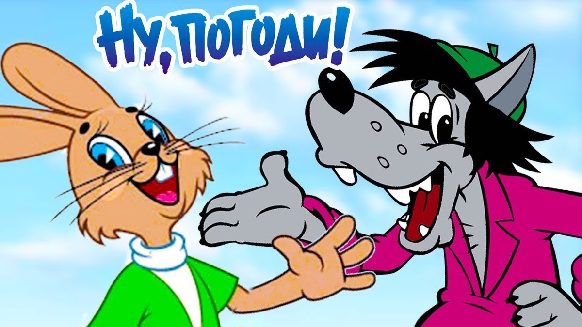 Мультфильм: «Ну, погоди!»