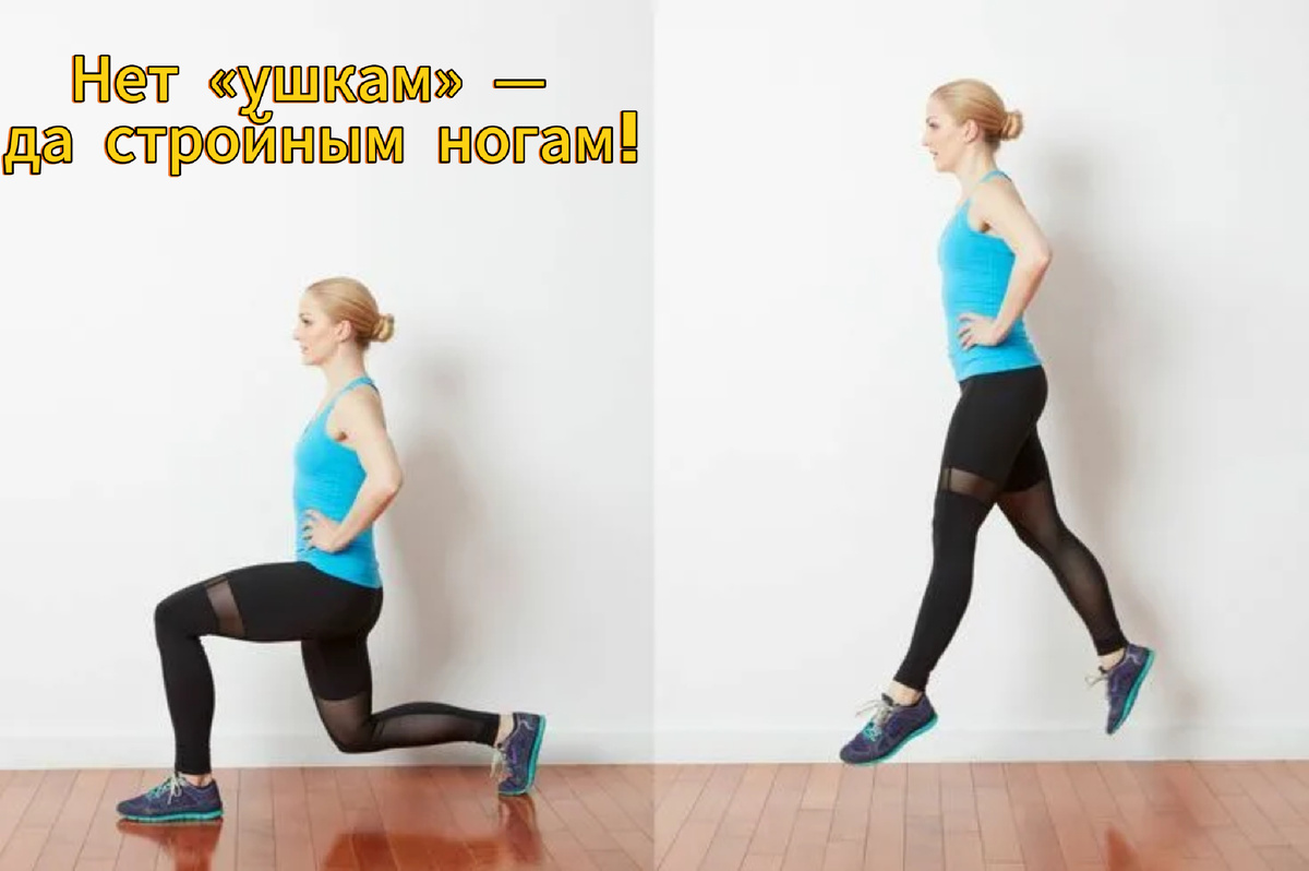 Нет «ушкам» — да стройным ногам!