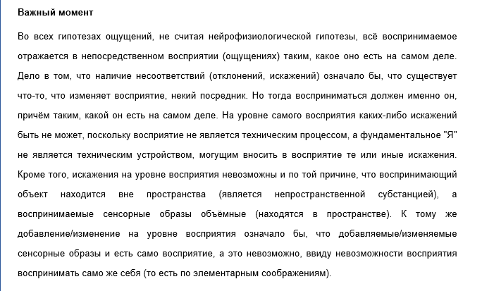 Примечание: наличие воспринимаемого посредника не меняет сути дела, а просто означает, что воспринимается другое место в пространстве, например, не мозг, а проекционная эквивалентная ему установка.