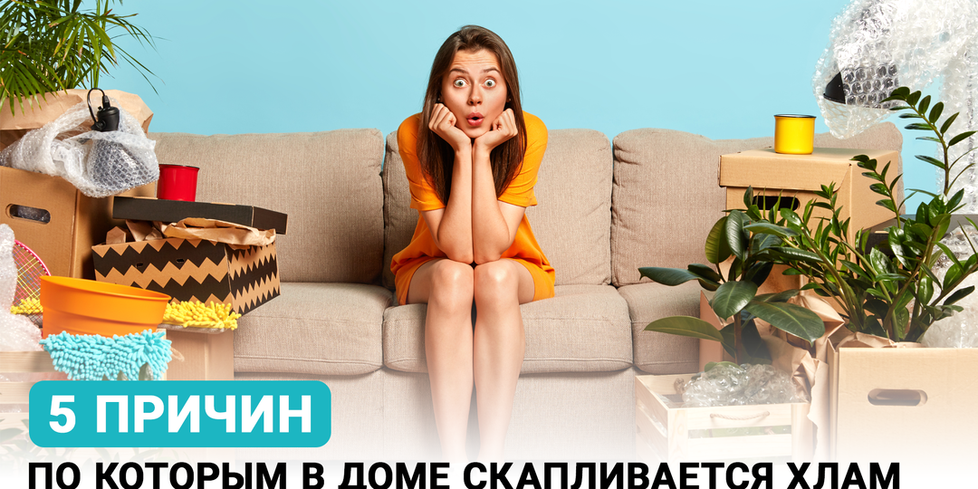 Откуда берется хлам и как с этим бороться