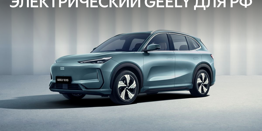 Объявлены цены на электрокроссовер Geely EX5 для России