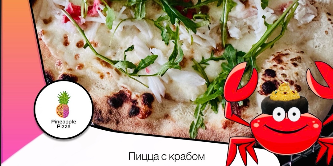 Пицца с крабом