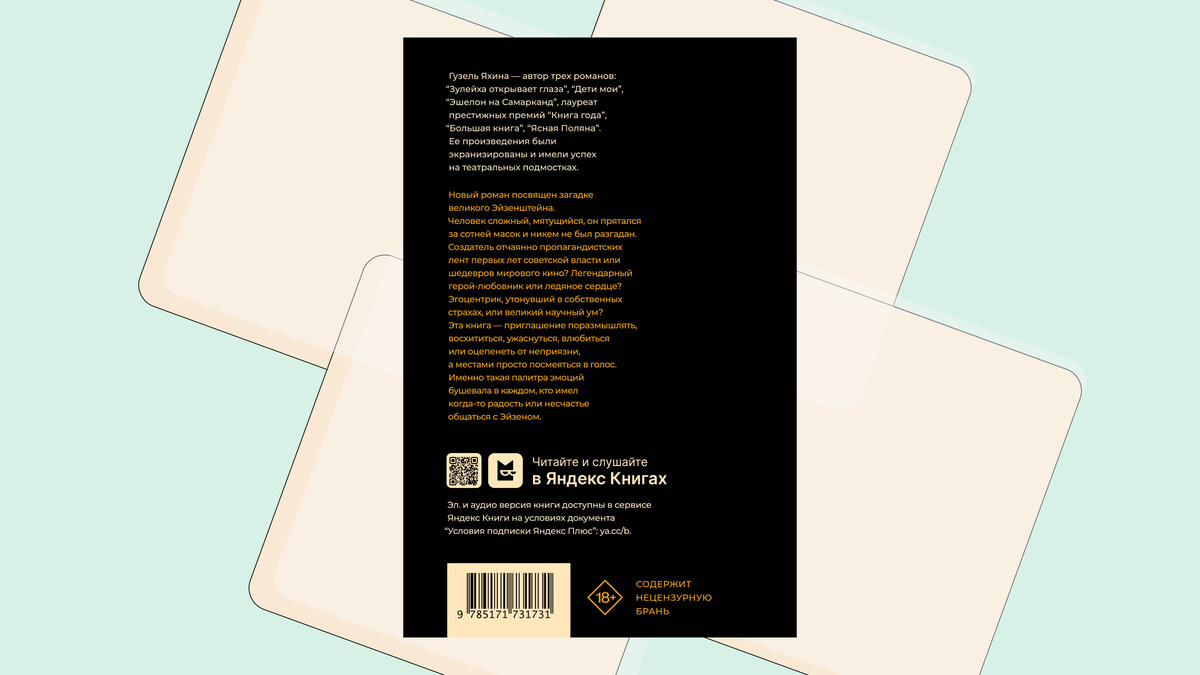 Редакция Елены Шубиной📷Обложка романа «Эйзен» Гузель Яхиной