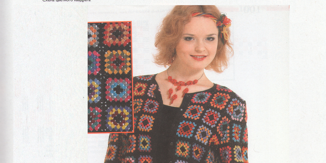 Вязаные крючком квадраты. Квадраты бывают разные.