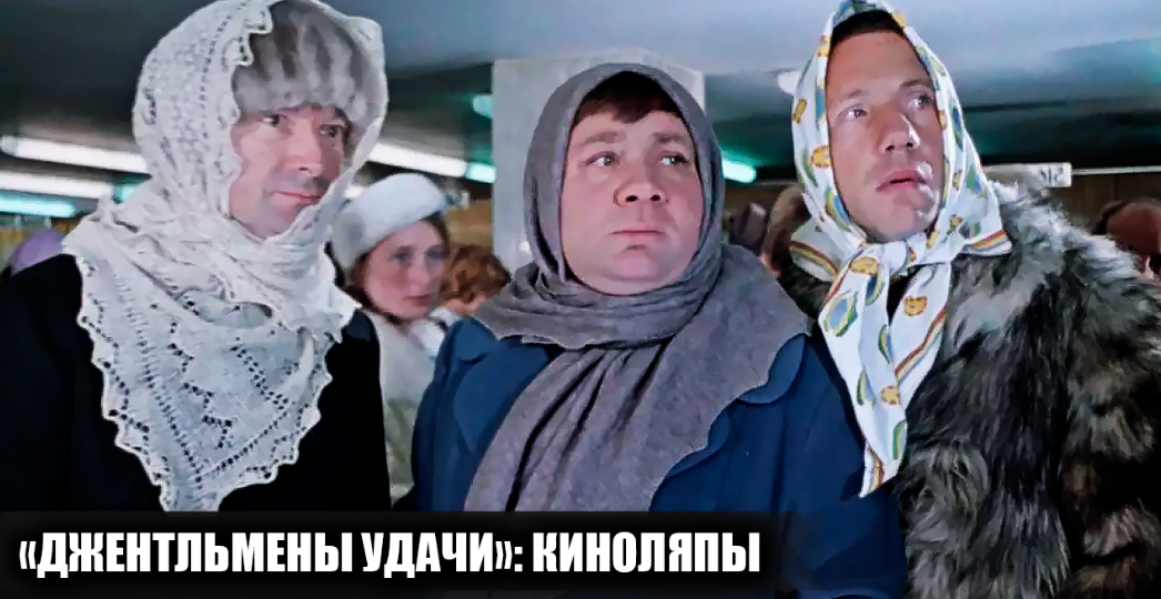11 киноляпов и несостыковок в фильме "Джентльмены удачи", которые многие не заметили