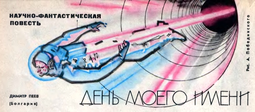 Александр Побединский. Иллюстрация к повести Дмитра Пеева "День моего имени". Изображение взято из открытых источников