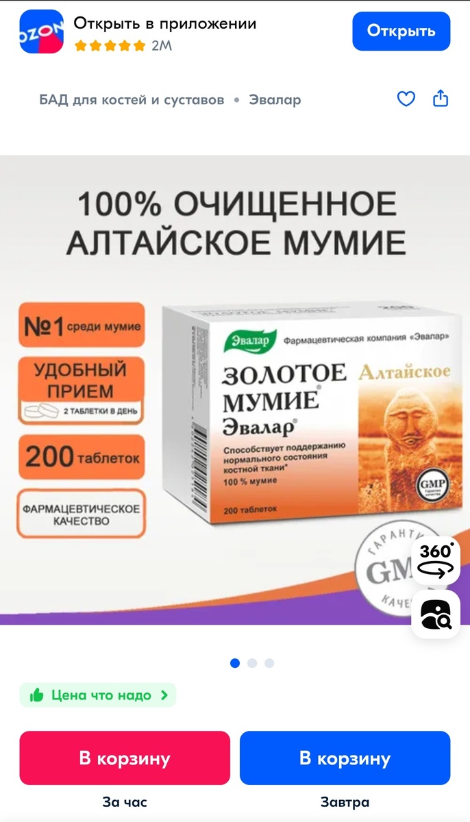 Объявление о продаже Мумиё Алтайского на маркетплейсе Озон.