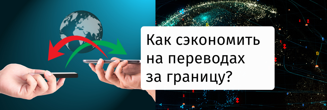 Как криптовалюта помогает экономить на международных переводах