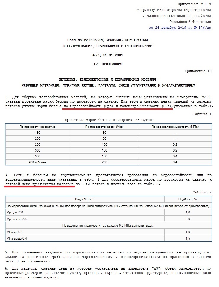 Извлечение из ФССЦ-2001