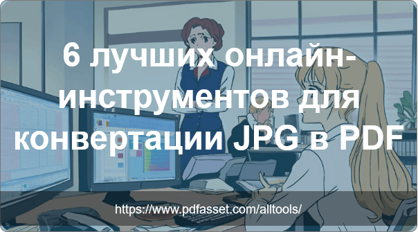 6 лучших онлайн-инструментов для конвертации JPG в PDF