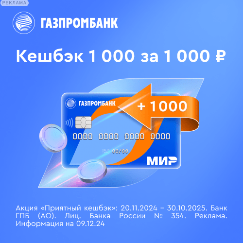 Реклама: "Газпромбанк" (АО) ИНН 7744001497. Лицензия Банка России №354.