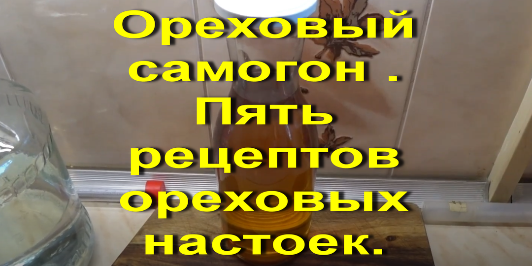 Ореховый самогон . Пять рецептов ореховых настоек. +