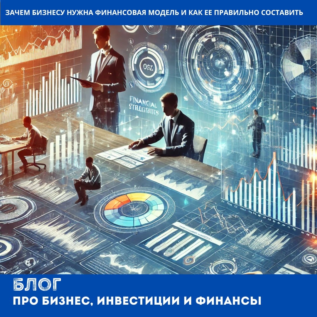 Зачем бизнесу нужна финансовая модель и как её правильно составить?
