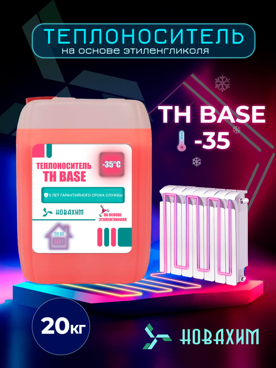 Теплоноситель для отопления 20 кг этиленгликоль -35