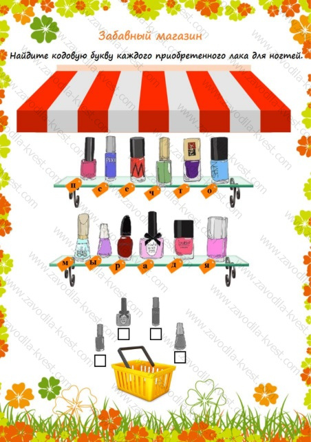 Квест для девочек на 8 марта (или День рождения) с поиском подарка в доме или квартире - Zavodila-kvest