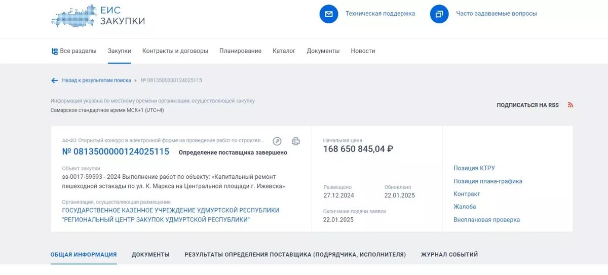     Источник: Скриншот страницы сайта «Госзакупки»
