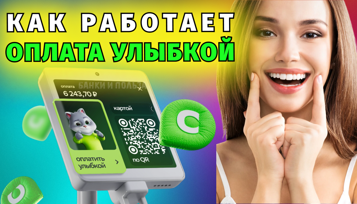 Все об оплате улыбкой (лицом) в 2025
