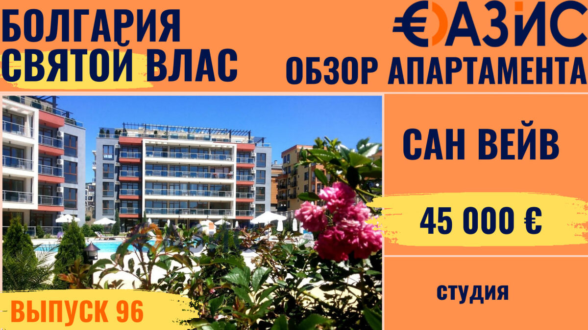 СанВейв комплекс почти на первой линии в Святом Власе 