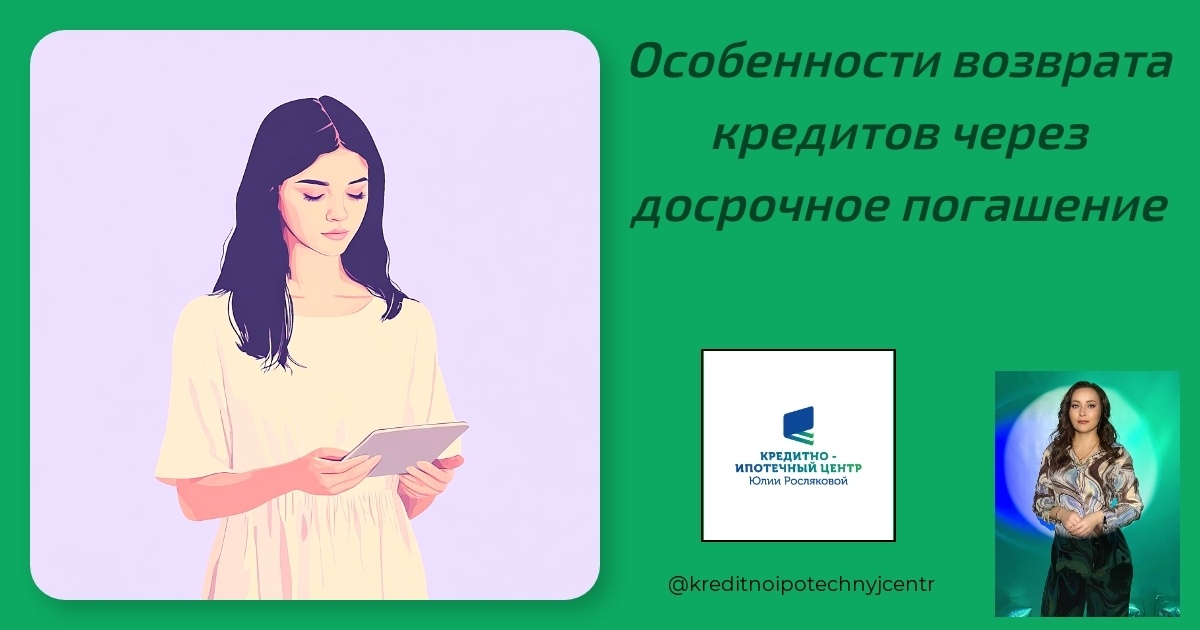    osobennosti-vozvrata-kreditov-cherez-dosrochnoe-pogashenie Юлия Сергеевна Рослякова
