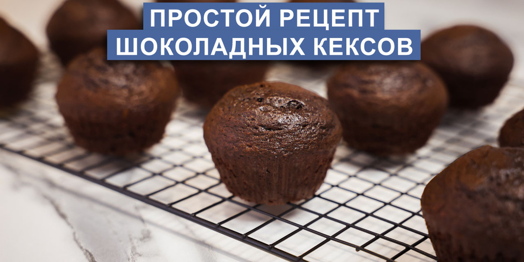 Шоколадные кексы - это просто, быстро и вкусно! Любимый рецепт моей семьи.
