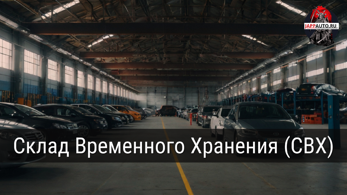 Что такое СВХ
