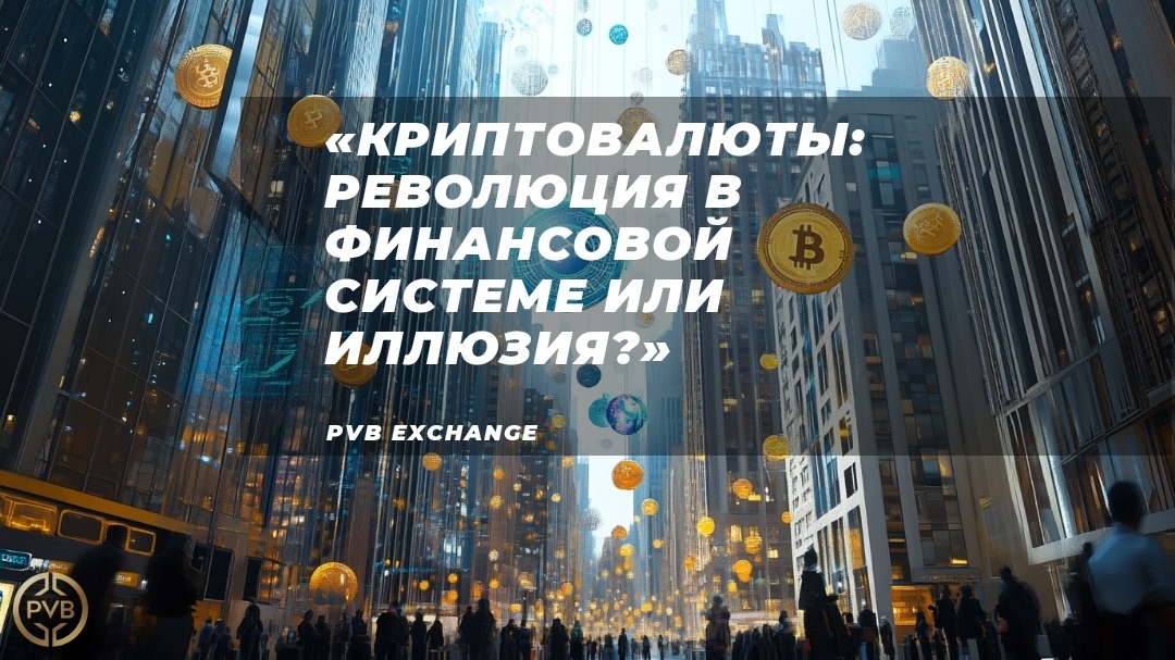    kak-kriptovalyuty-vliyayut-na-finansovuyu-sistemu bitwiseproject