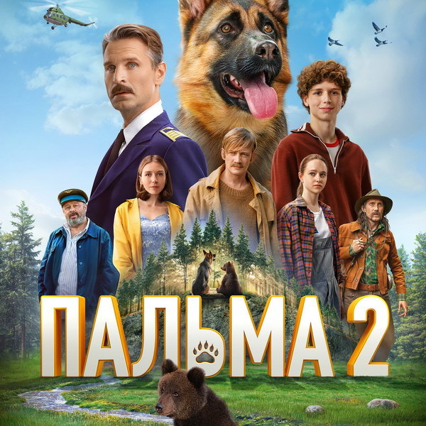     Виктор Добронравов отправляется на поиски собаки и медведя в трейлере «Пальмы 2»