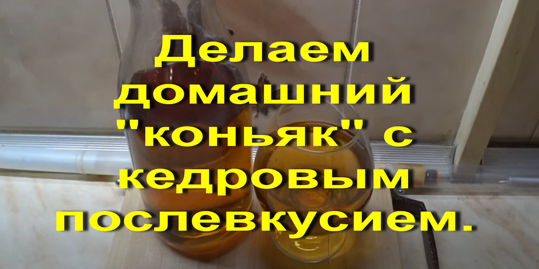 Делаем домашний "коньяк" с кедровым послевкусием.🥂 Это бомбическая настойка.