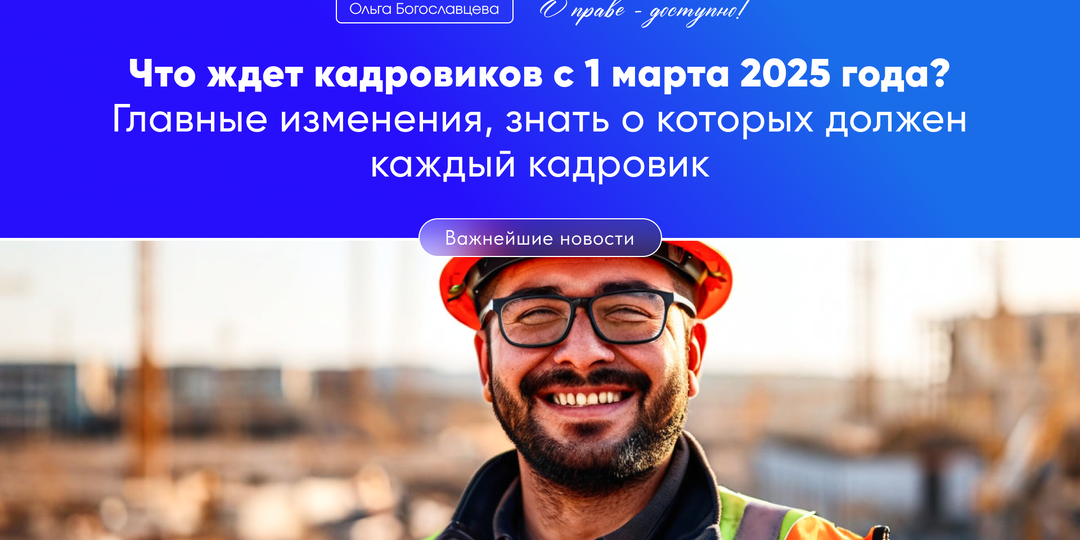 Что ждет кадровиков с 1 марта 2025 года?