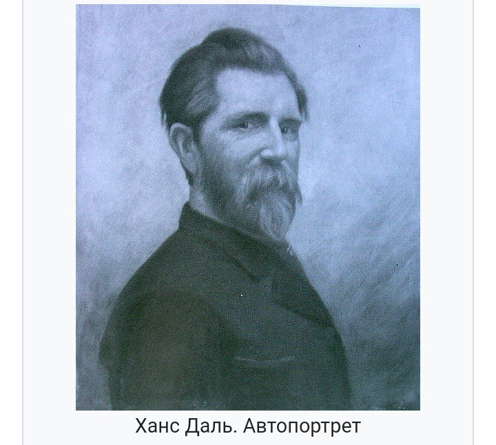 Художник Ханс Даль