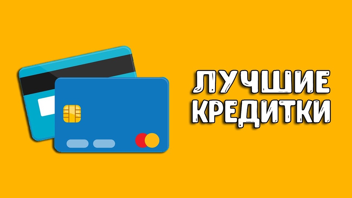 Лучшие кридитки