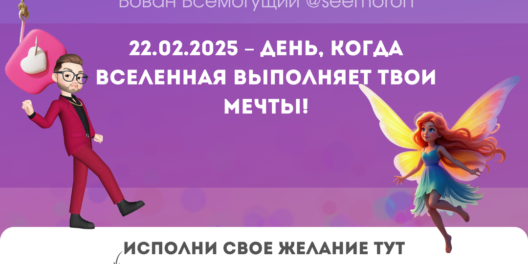 22.02.2025 – День, когда Вселенная выполняет твои мечты!