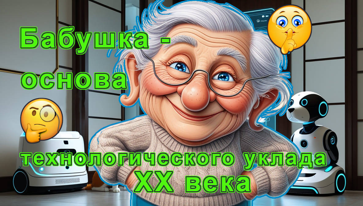 Когда мы говорим об умном доме, на ум сразу приходят гаджеты, голосовые помощники и автоматизация. Но задумывались ли вы, что самая первая и совершенная технология умного дома — это бабушка? 