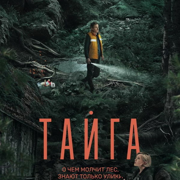     Григорий Чабан ищет маньяка в трейлере «Тайги»