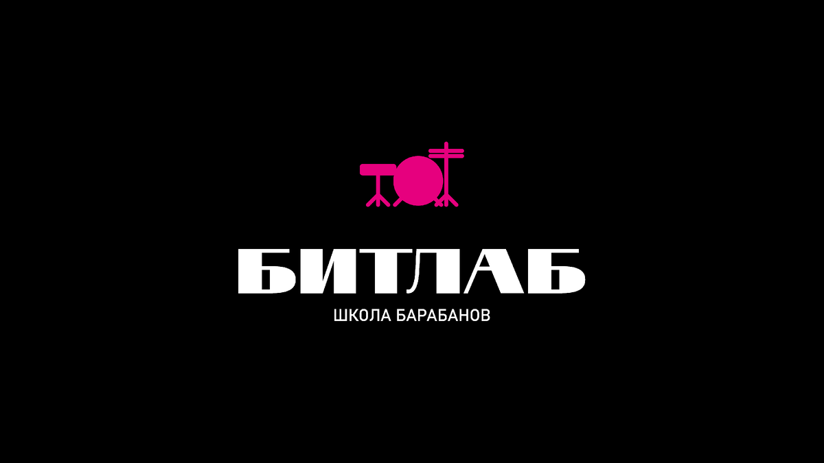 Логотип Школы Барабанов БИТЛАБ
