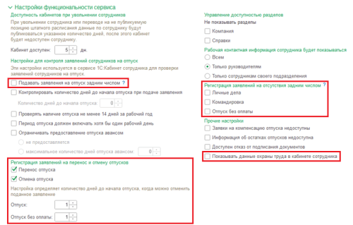 Рис. Настройки сервиса «1С:Кабинет сотрудника» в программе «1С:Зарплата и управление персоналом 8» ред. 3  📷
