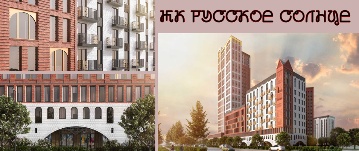 Визуализация проекта ЖК Русское солнце