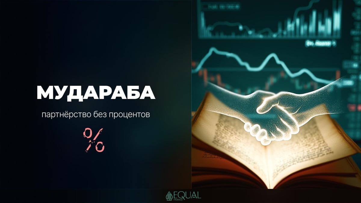 #мудараба #исламскиефинансы #инвестиции #партнёрство #шариат #бизнес
