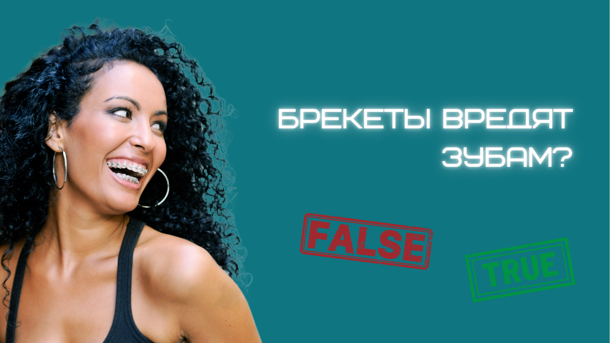 Какой эффект брекеты оказывают на зубы? Могут ли они повредить эмаль?