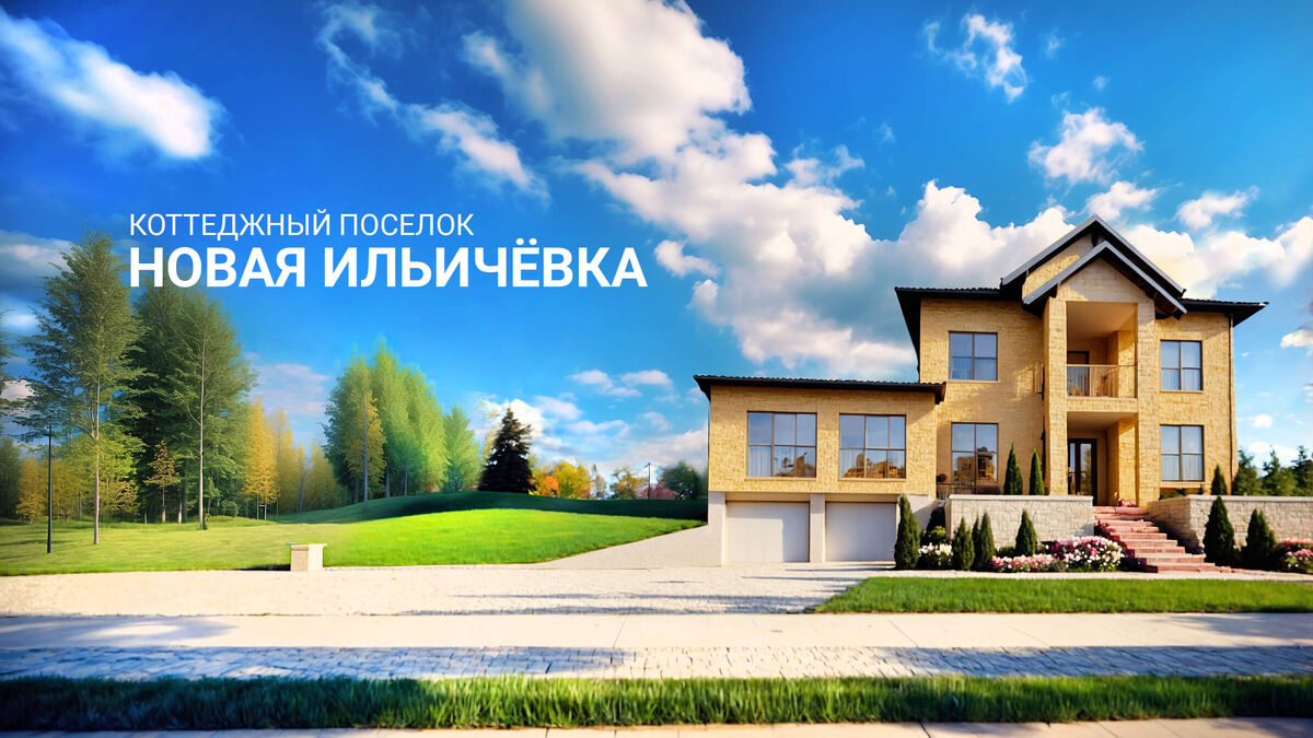 Коттеджный поселок Новая Ильичевка расположенный на территории Новой Москвы
