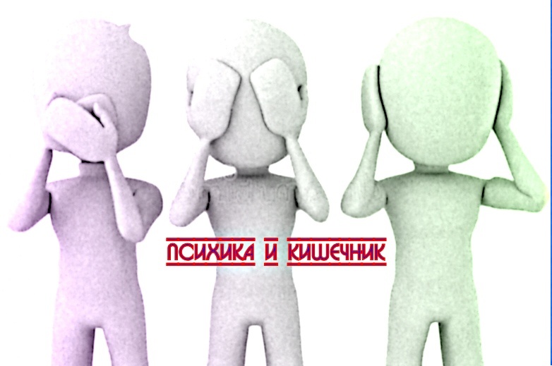 Эмоции и пищеварение