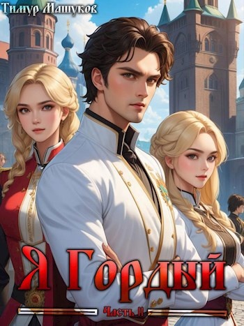 Цикл книг «Стальные яйца» "Я Гордый" Тимур Машуков